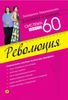 Система минус 60. Революция