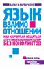 Язык взаимоотношений. Как научиться общаться с противоположным полом без конфликтов