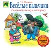 Веселые пальчики