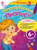 Многоразовые прописи. 6+