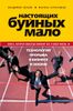 Настоящих буйных мало. Технология прорыва в бизнесе и жизни