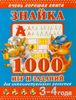 Знайка. 1000 игр и заданий для интеллектуального развития. 3-4 года