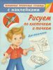 Рисуем по клеточкам и точкам. Для мальчиков