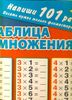 Таблица умножения. Напиши 101 раз