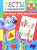 Тесты с наклейками. 4 - 5 лет. Что должен знать ваш ребенок