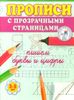 Пишем буквы и цифры. Прописи с прозрачными страницами