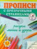 Рисуем линии и узоры. Прописи с прозрачными страницами. 3-5 лет