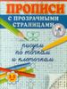 Рисуем по точкам и клеточкам. Прописи с прозрачными страницами