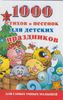 1000 стихов и песенок для детских праздников