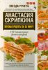 Вкусные рецепты за 35 минут. 350 пошаговых фотографий