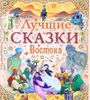 Лучшие сказки Востока