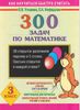 300 задач по математике. 3 класс