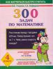 300 задач по математике. 4 класс