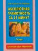 Абсолютная грамотность за 15 минут. 1 класс