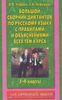 Большой сборник диктантов по русскому языку. 1-4 классы