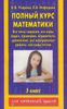 Полный курс математики. 3 класс