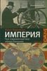 Империя: чем современный мир обязан Британии