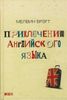 Приключения английского языка