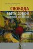 Свобода быть собой наедине со всеми