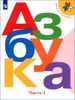 Азбука. В 2-х частях. 1 класс