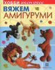 Вяжем амигуруми