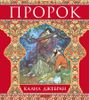Пророк