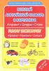 Веселый английский словарь в картинках. Алфавит. Цифры. Слова = Funny Dictionary. Alphabet. Numbers. Colours