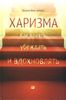 Харизма. Как влиять, убеждать и вдохновлять