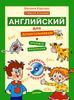 Английский для дошкольников (+ CD)