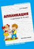 Аппликация с детьми 5-6 лет