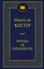 Легенда об Уленшпигеле