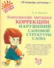 Комплексная методика коррекции нарушений слоговой структуры слова