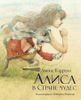 Алиса в Стране Чудес. Иллюстрации Роберта Ингпена
