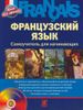 Французский язык. Самоучитель для начинающих + CD