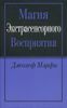 Магия экстрасенсорного восприятия