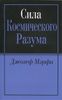 Сила Космического Разума