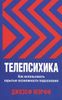 Телепсихика