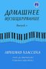 Домашнее музицирование. Выпуск 2. Любимая классика