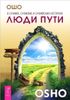 Люди и пути. О суфиях, суфизме и суфийских историях