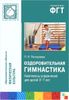 Оздоровительная гимнастика. Комплексы упражнений для детей 3-7 лет