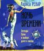 Ночь времени. Легенды Луны о выборе, долге и любви