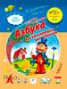 Азбука для начинающих волшебников. 3 - 5 лет