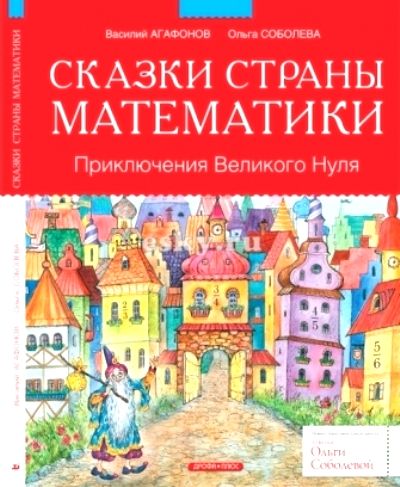 Сказки Страны Математики. Приключения Великого Нуля - Express.