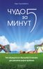 Чудо за пять минут. Как обращаться к Высшему Сознанию для решения ваших проблем