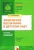 Физическое воспитание в детском саду