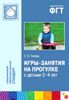 Игры-занятия на прогулке с детьми 2-4 лет