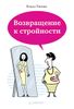 Возвращение к стройности