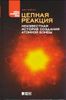 Цепная реакция. Неизвестная история создания атомной бомбы