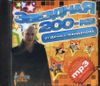 Звездная 200-ка от Дениса Майданова. MP3 (1 CD)