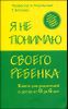 Я не понимаю своего ребенка. Книга для родителей о детях от 0 до 6 лет